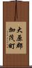 大原郡加茂町 Scroll