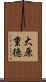 大原重徳 Scroll