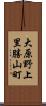 大原野上里勝山町 Scroll