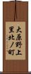大原野上里北ノ町 Scroll