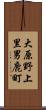 大原野上里男鹿町 Scroll