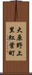 大原野上里紅葉町 Scroll