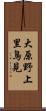 大原野上里鳥見 Scroll