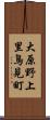 大原野上里鳥見町 Scroll