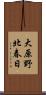 大原野北春日 Scroll