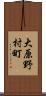 大原野村町 Scroll