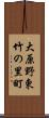 大原野東竹の里町 Scroll