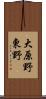 大原野東野 Scroll