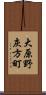 大原野灰方町 Scroll