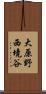 大原野西境谷 Scroll