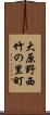大原野西竹の里町 Scroll