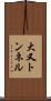 大又トンネル Scroll