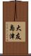 大友島津 Scroll