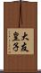 大友皇子 Scroll