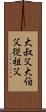 大叔父 Scroll