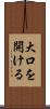 大口を開ける Scroll