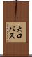 大口バス Scroll