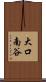 大口南谷 Scroll