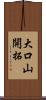 大口山開拓 Scroll