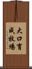 大口育成牧場 Scroll