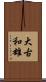 大古和雄 Scroll