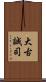 大古誠司 Scroll