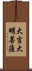 大吉大明菩薩 Scroll