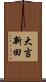 大吉新田 Scroll