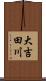 大吉田川 Scroll