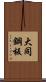 大同鋼板 Scroll