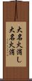 大名火消し Scroll