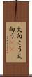 大向こう Scroll