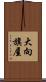 大向旗屋 Scroll