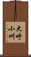 大呼小叫 Scroll