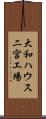 大和ハウス二宮工場 Scroll