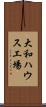 大和ハウス工場 Scroll