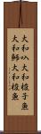 大和叺 Scroll