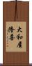 大和屋隆喜 Scroll