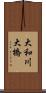 大和川大橋 Scroll
