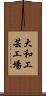 大和工芸工場 Scroll