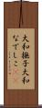 大和撫子 Scroll