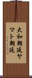 大和朝廷 Scroll