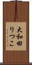 大和田りつこ Scroll