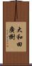 大和田廣樹 Scroll