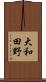 大和田野 Scroll