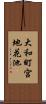 大和町宮地花池 Scroll