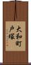 大和町戸塚 Scroll