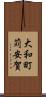 大和町苅安賀 Scroll