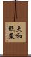 大和紙魚 Scroll