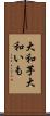 大和芋 Scroll